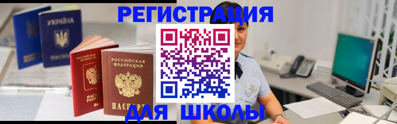 прописка для школы в Королёве